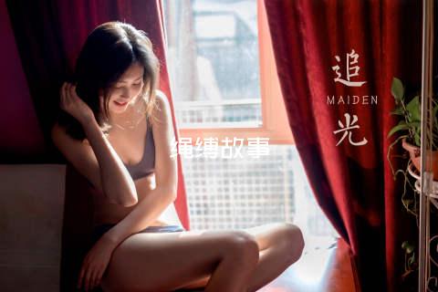 绳缚故事